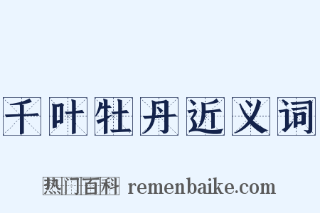 千叶牡丹近义词是什么意思的图片